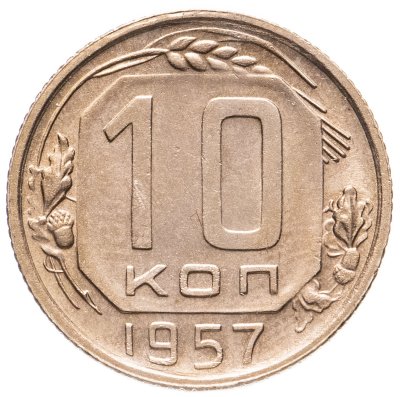 купить 10 копеек 1957