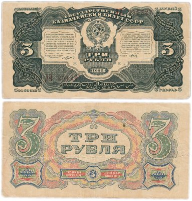 купить 3 рубля 1925 упрощенная нумерация, наркомфин Сокольников, кассир Павлов