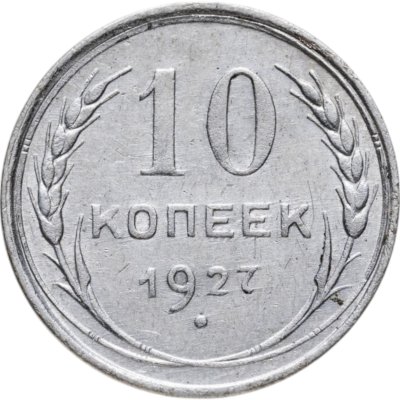 купить 10 копеек 1927