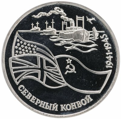 купить 3 рубля 1992 ЛМД Proof "Северный конвой"
