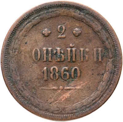 купить 2 копейки 1860 ЕМ