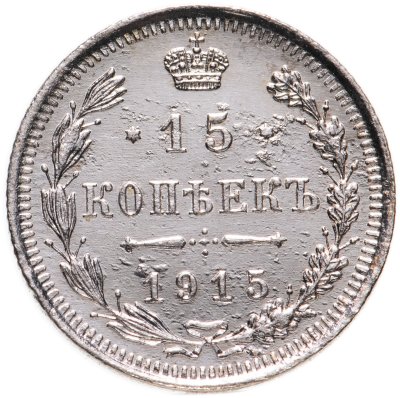 купить 15 копеек 1915 ВС