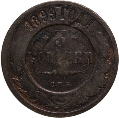 купить 3 копейки 1899 СПБ