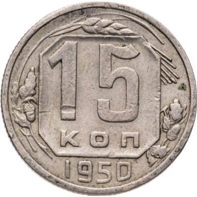 купить 15 копеек 1950