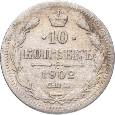 купить 10 копеек 1902 СПБ-АР