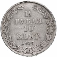 купить 1 1/2 рубля - 10 злотых 1835 НГ русско-польские