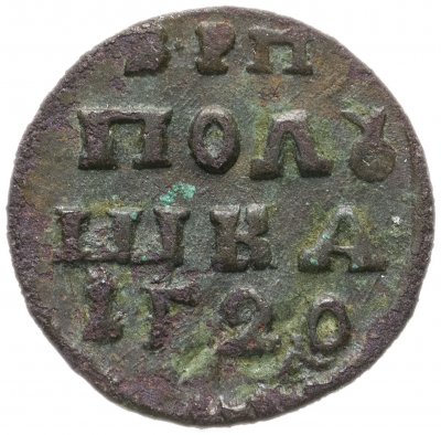 купить полушка 1720 без обозначения монетного двора, год цифрами
