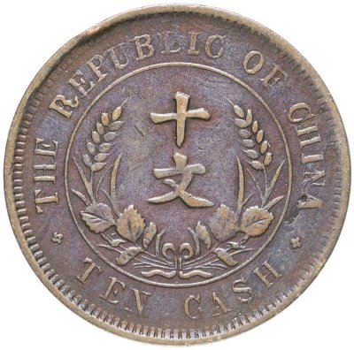 купить Китай 10 кэш 1920
