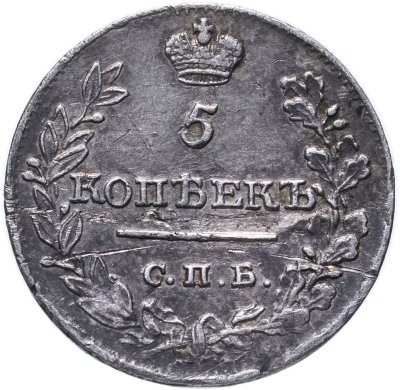 купить 5 копеек 1821 СПБ-ПД