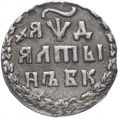 купить Алтын 1704 БК обозначение даты "ЯѰД"