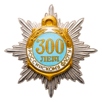 купить Нагрудный знак "Звезда 300 лет Российскому флоту" 1992
