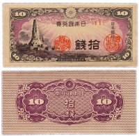 купить Япония 10 сен 1944 (Pick 53)