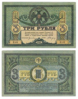 купить Ростов 3 рубля 1918 без водяного знака, выпуск Новороссийск 1919