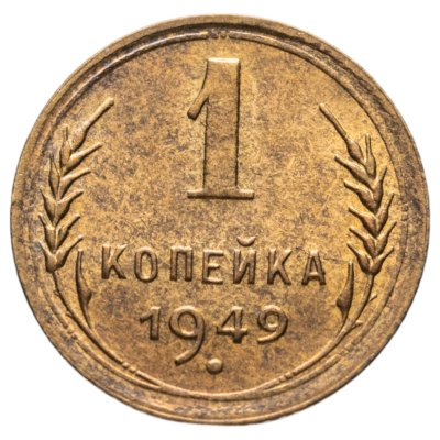 купить 1 копейка 1949
