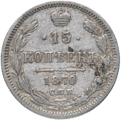 купить 15 копеек 1870 СПБ-HI