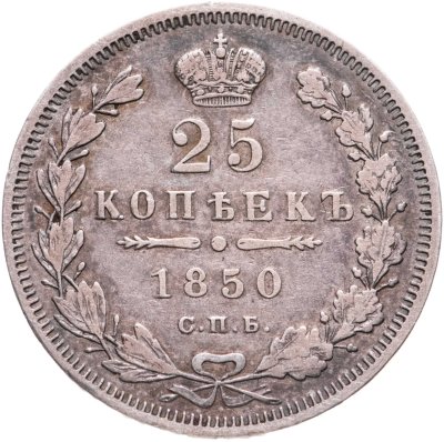 купить 25 копеек 1850 СПБ-ПА