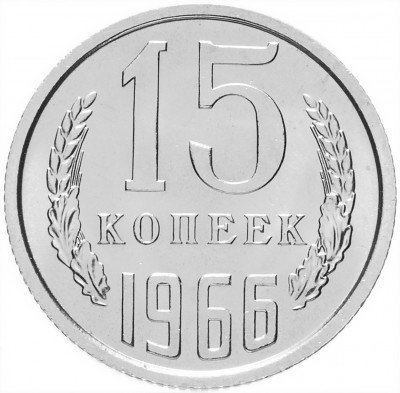 купить 15 копеек 1966