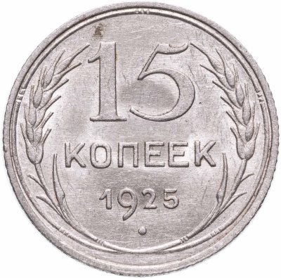 купить 15 копеек 1925 штемпельный блеск