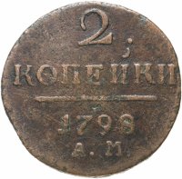 Купить 2 копейки 1798 АМ