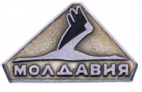 купить Значок СССР"Молдавия"