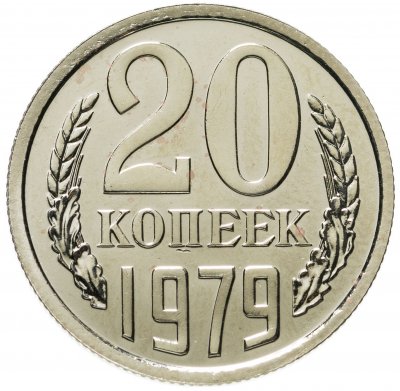 купить 20 копеек 1979 штемпельный блеск