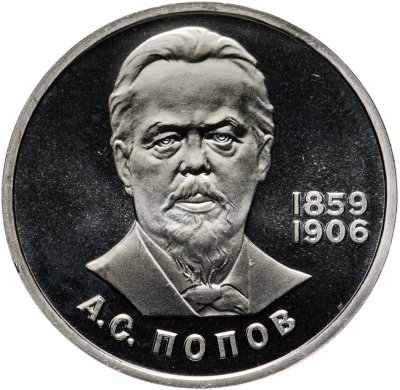 купить 1 рубль 1984 Proof 125-летие со дня рождения русского физика А. С. Попова ( Стародел )