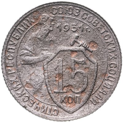 купить 15 копеек 1931