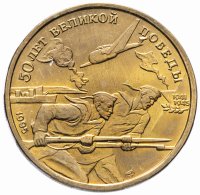 Купить 50 рублей 1995 ЛМД "50 лет Великой Победы - моряки"