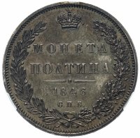 купить Полтина 1846 СПБ-ПА, в слабе ННР PL62, Биткин №255