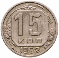 купить 15 копеек 1952