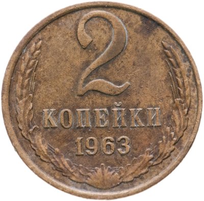 купить 2 копейки 1963