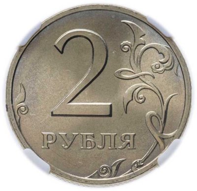купить 2 рубля 1997 СПМД в слабе ННР MS67