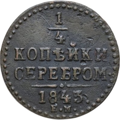купить 1/4 копейки 1843 ЕМ