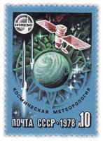 купить 10 копеек 1978 "Сотрудничество в космосе: Космическая метеорология"