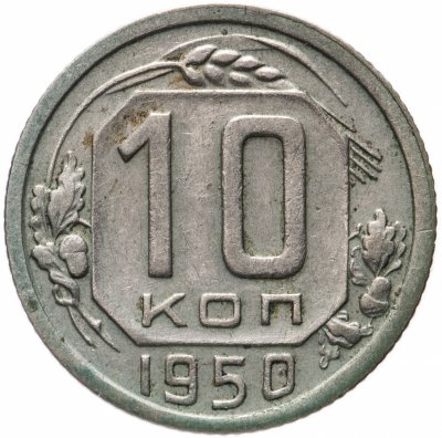 купить 10 копеек 1950