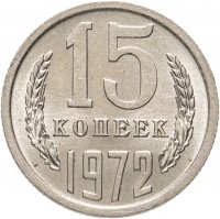 купить 15 копеек 1972 штемпельный блеск