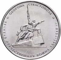 купить 5 рублей 2015 ММД "Освобождение Крыма - Оборона Севастополя"