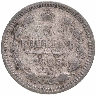купить 5 копеек 1885 СПБ-АГ