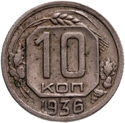купить 10 копеек 1936
