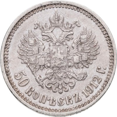 купить 50 копеек 1912 ЭБ