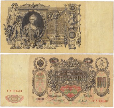 купить 100 рублей 1910 управляющий Коншин, кассир Барышев