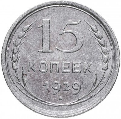 купить 15 копеек 1929