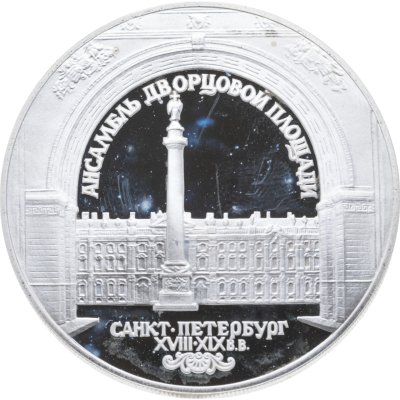 купить 3 рубля 1996 ЛМД Зимний дворец в С.-Петербурге