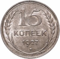 купить 15 копеек 1927