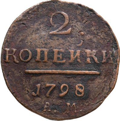 купить 2 копейки 1798 АМ