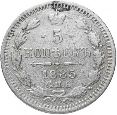 купить 5 копеек 1885 СПБ-АГ