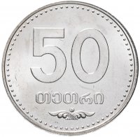 Купить Грузия 50 тетри 2006