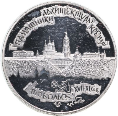 купить 3 рубля 1996 ЛМД Proof "Памятники архитектуры - Тобольский кремль Тобольск"