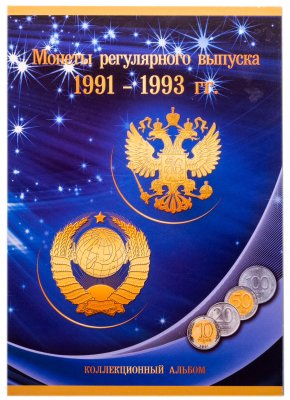 купить Набор монет Молодой России 1991-1993 гг 28 монет в альбоме