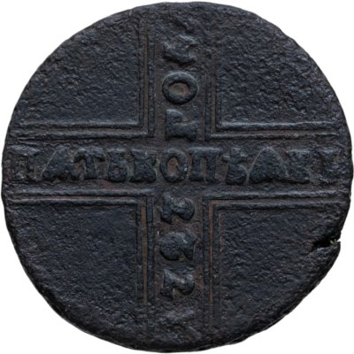 купить 5 копеек 1727 КД ПѦТЬ КОПѢѦКЬ, одна из точек над короной